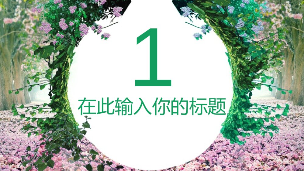 梦幻森林夏季清凉通用PPT模板总结计划2