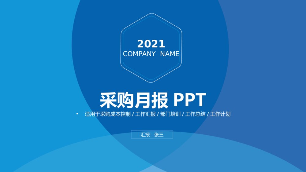 蓝色采购成本控制工作汇报ppt模板1