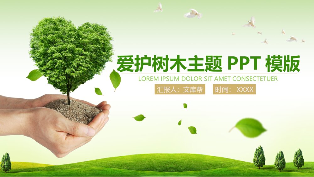 绿色环保爱护树木主题PPT模版1