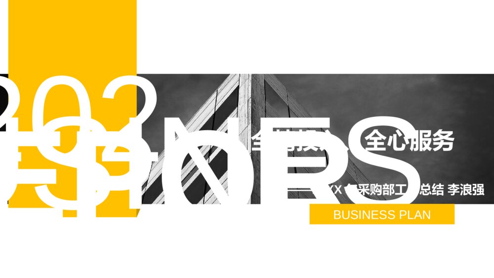 黄色线条对比风格采购部工作总结ppt模板1