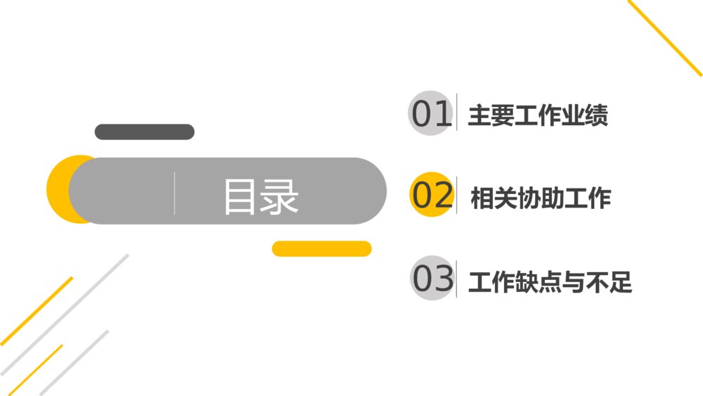黄色线条对比风格采购部工作总结ppt模板2