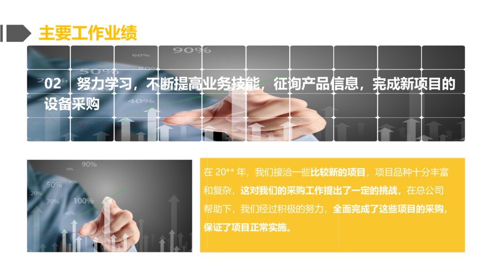 黄色线条对比风格采购部工作总结ppt模板5