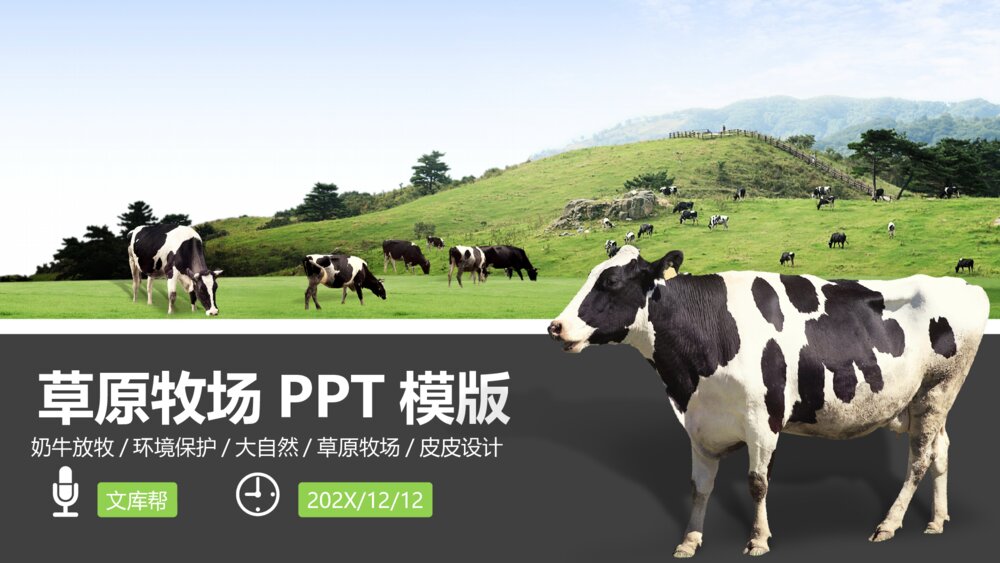 草原牧场奶牛农场通用PPT模版1