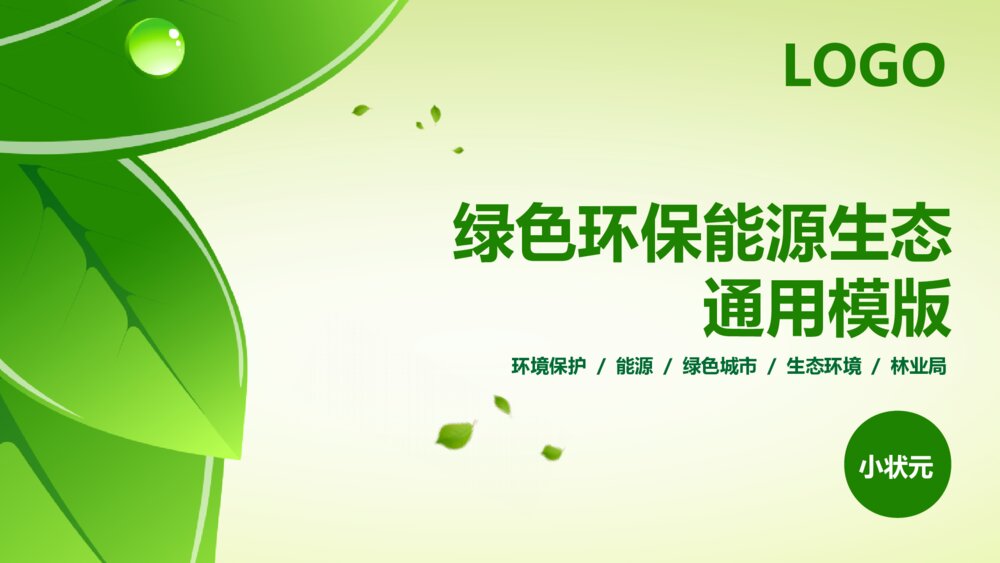 绿色城市环保节能新能源生态环境PPT模版1