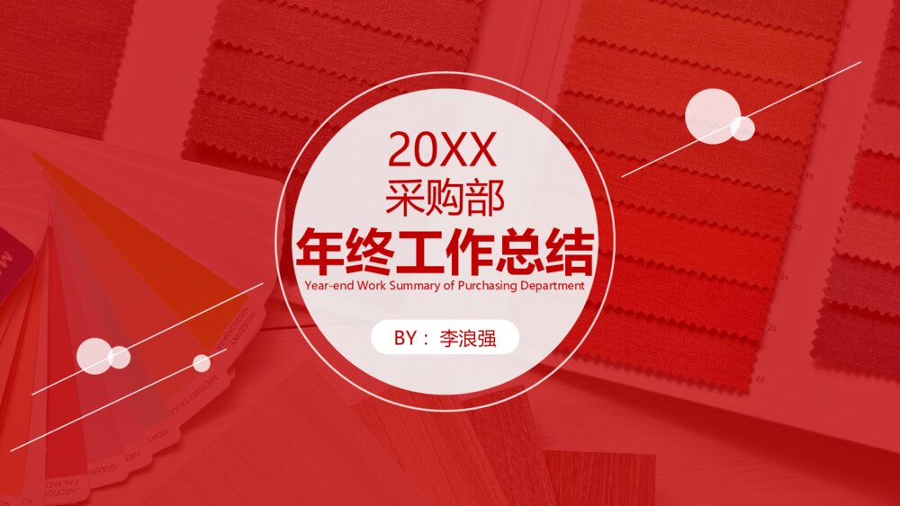 红色线条风采购部年终总结报告ppt模板1