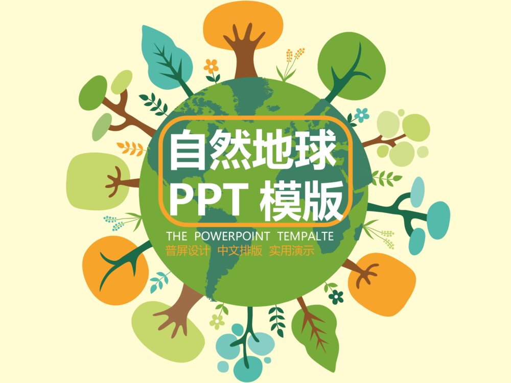 卡通可爱大自然绿色环保ppt模版1