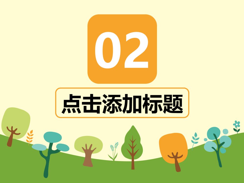 卡通可爱大自然绿色环保ppt模版8