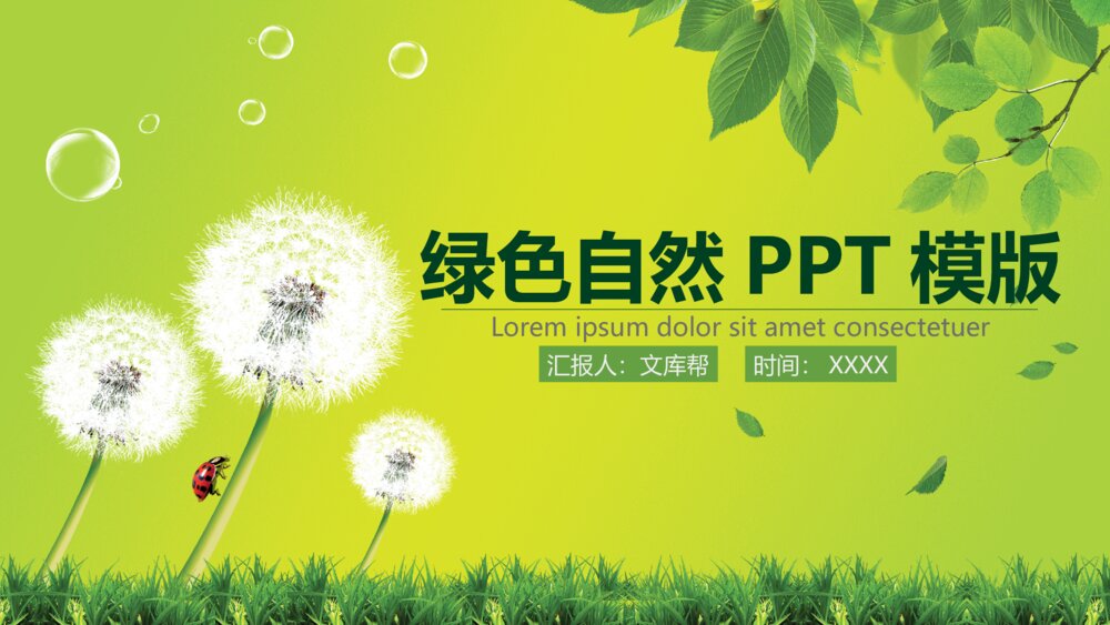 绿色自然大自然环保PPT模版1