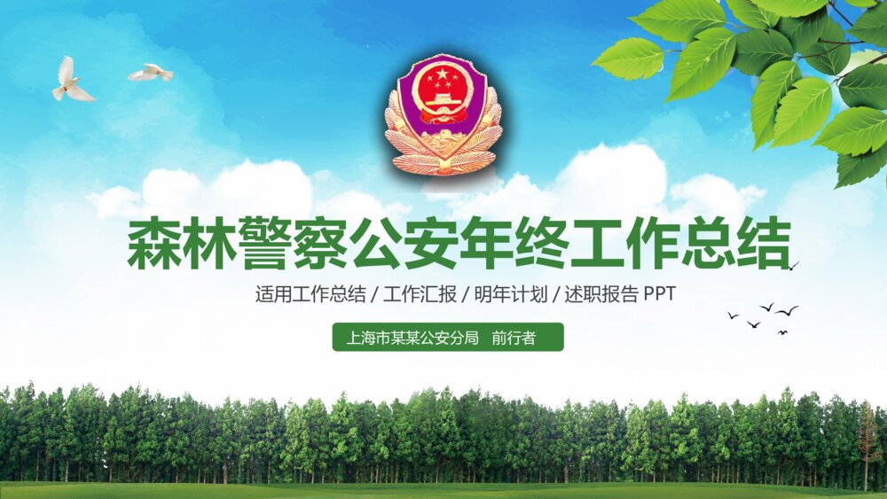 清新森林警察公安年终工作总结汇报PPT模板1