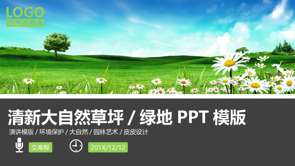 清新大自然草坪绿地PPT模版1