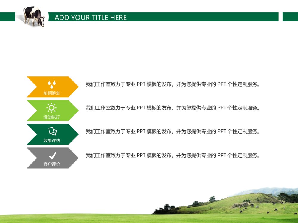 最专业的畜牧养殖类通用ppt模板4