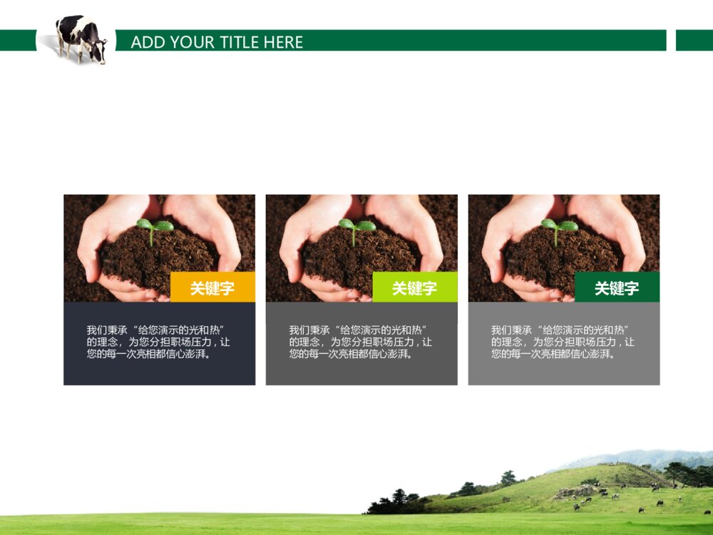 最专业的畜牧养殖类通用ppt模板7