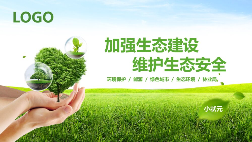 绿色城市环保节能新能源林业局PPT模版1