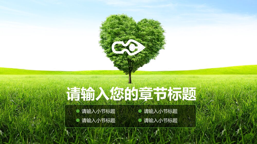 绿色城市环保节能新能源林业局PPT模版3