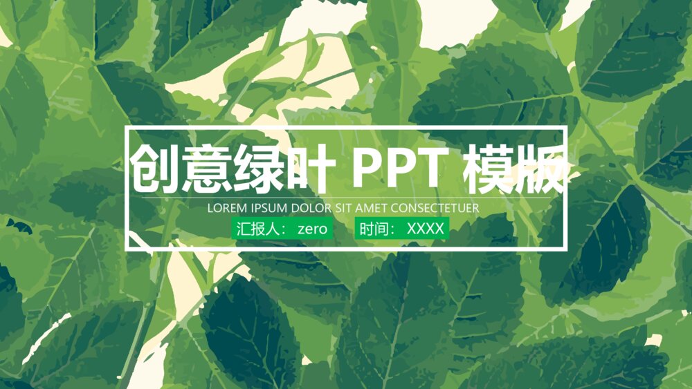 创意绿叶商务风PPT模版1
