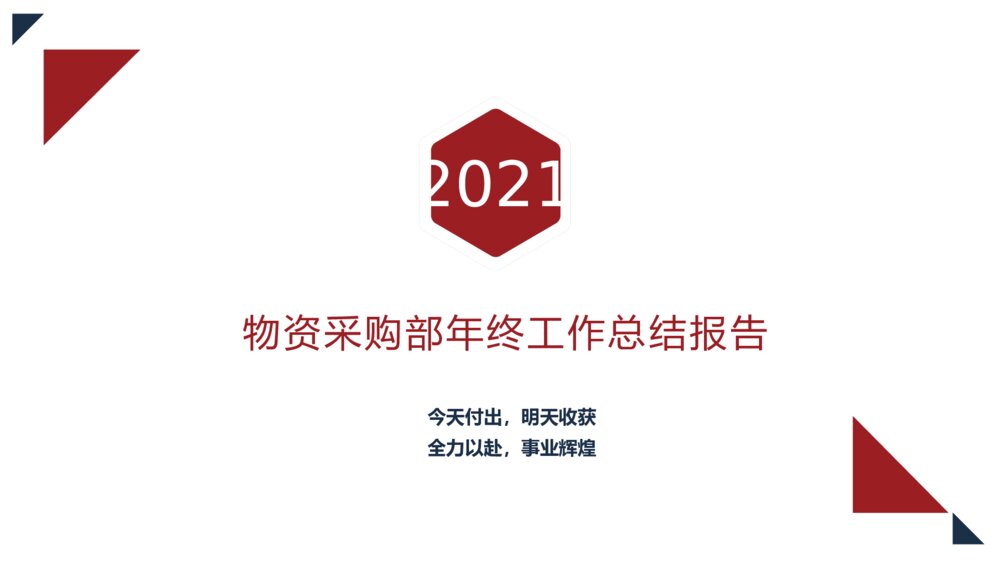 红黑线条风格物资采购部年终工作总结报告1