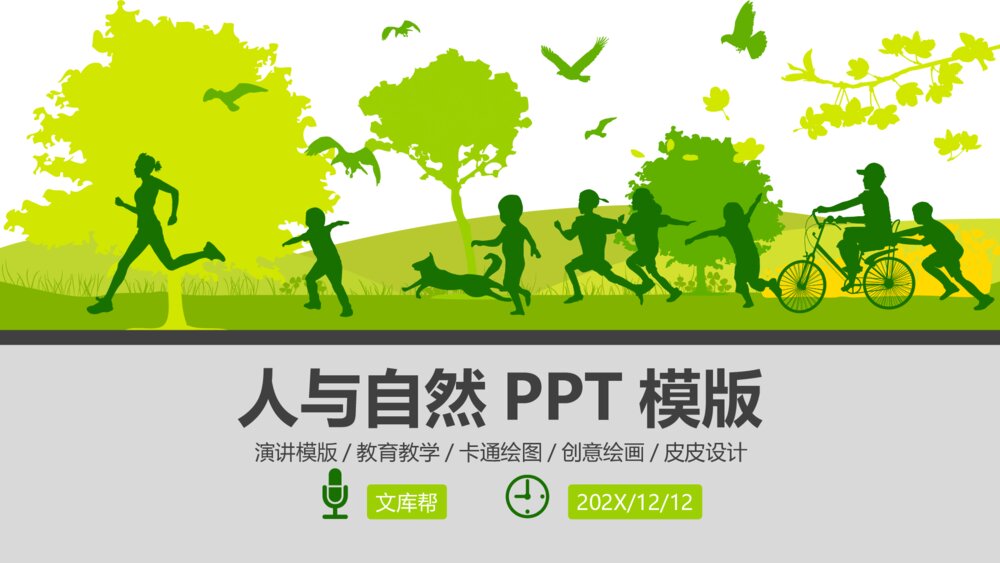 人与自然爱护森林大自然PPT模版1