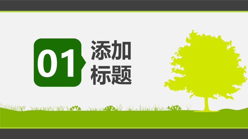 人与自然爱护森林大自然PPT模版3