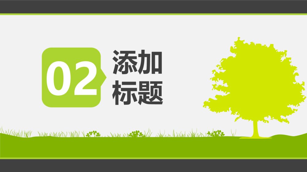 人与自然爱护森林大自然PPT模版8