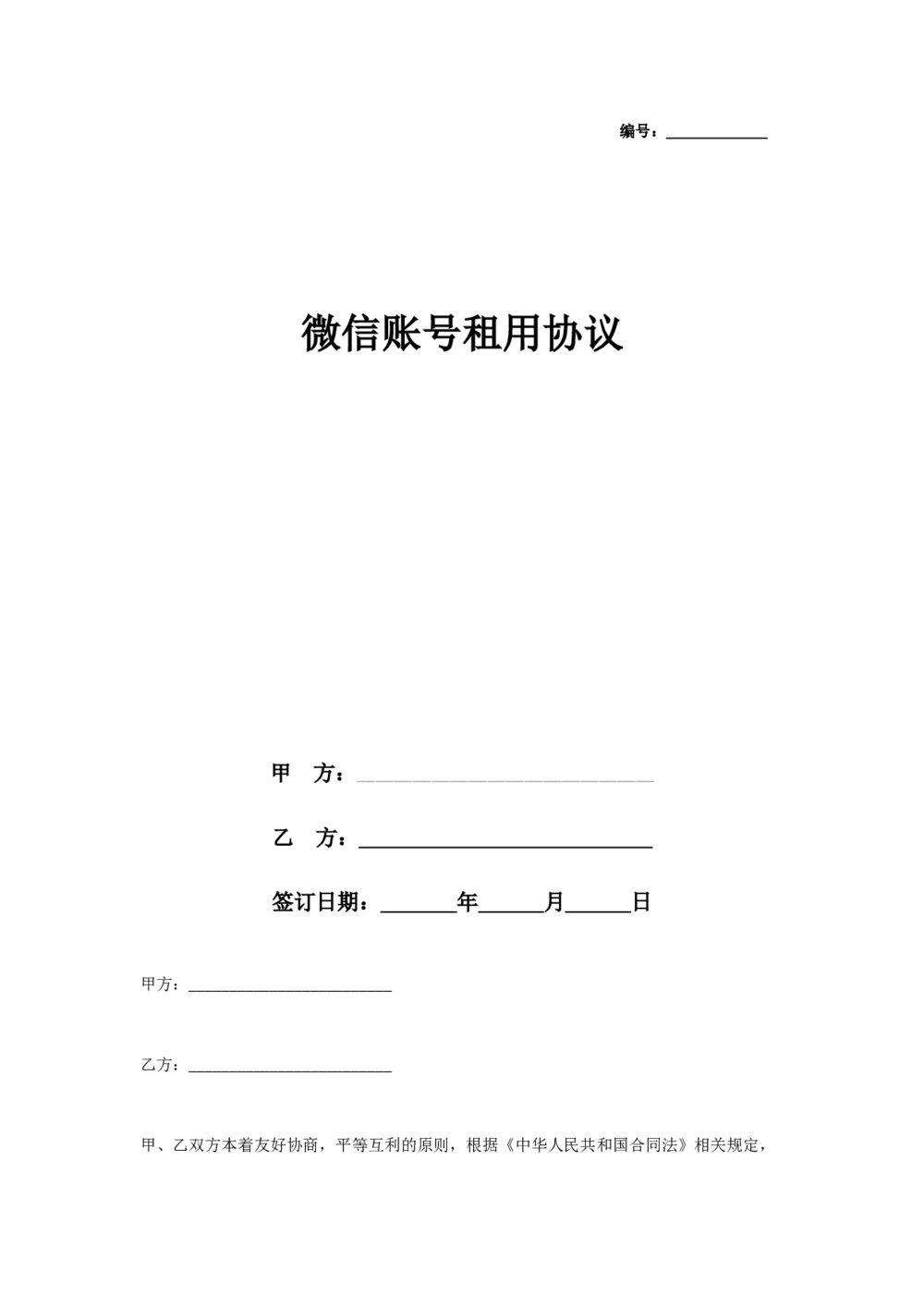 微信账号租用协议帐号租赁合同1