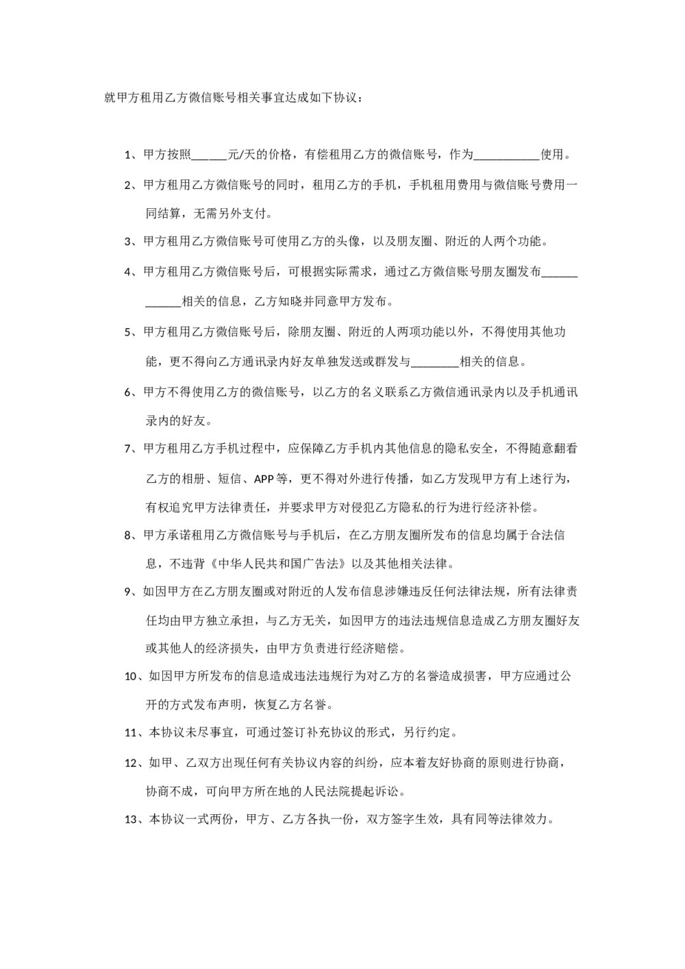 微信账号租用协议帐号租赁合同2