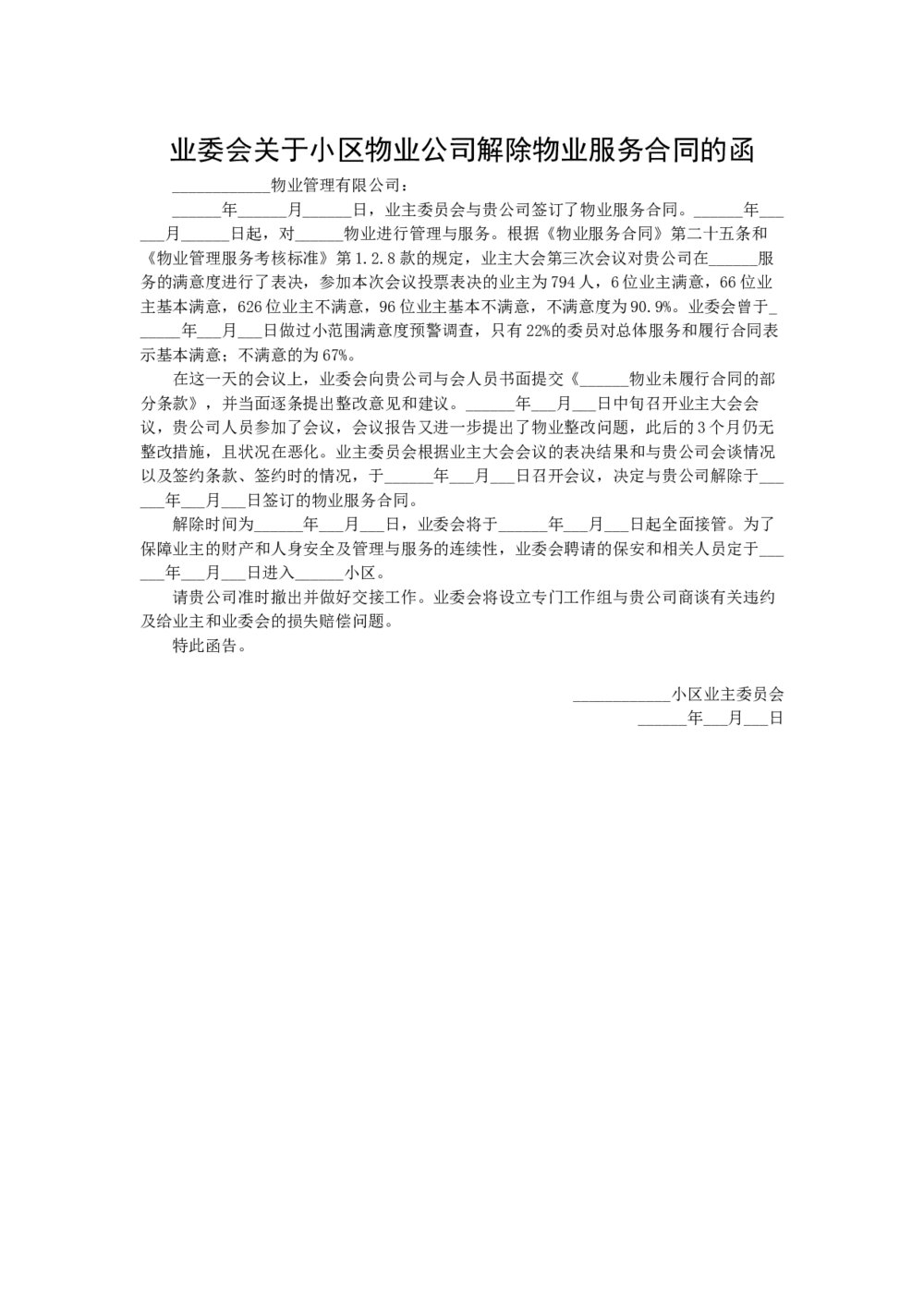 业委会关于小区物业公司解除物业服务合同的函1