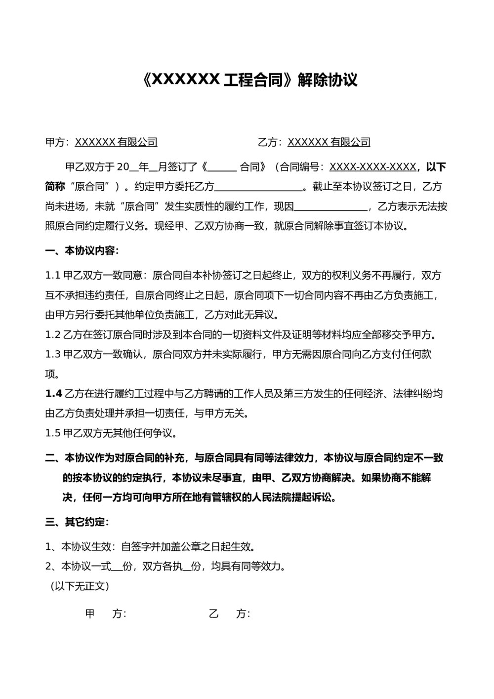协商一致工程合同解除协议1