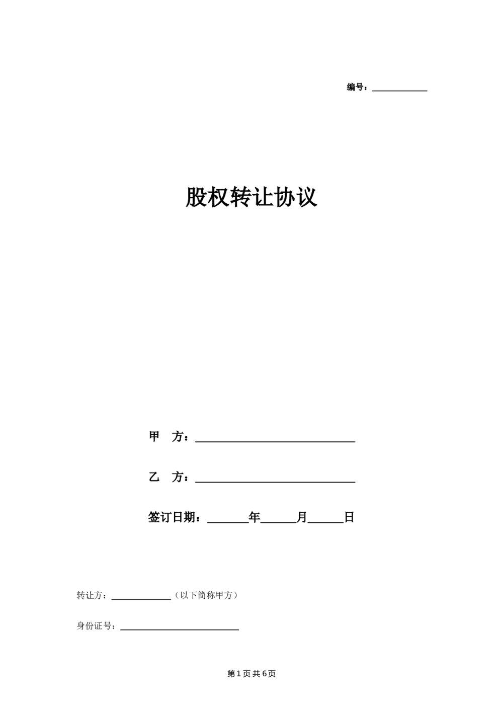 详细股权转让代持合同协议1