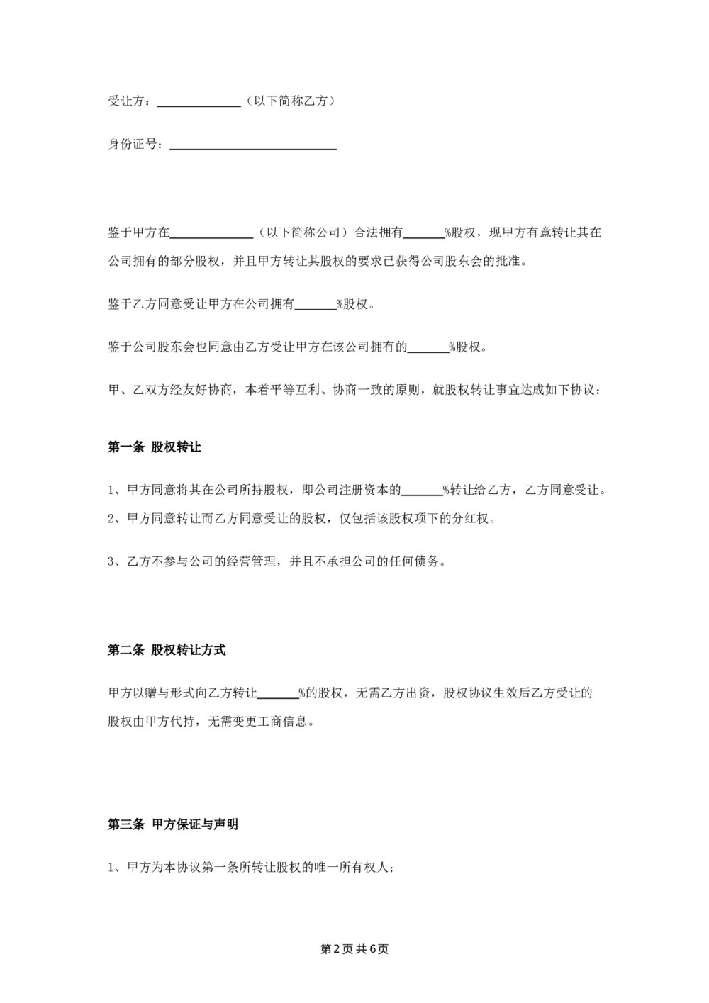 详细股权转让代持合同协议2