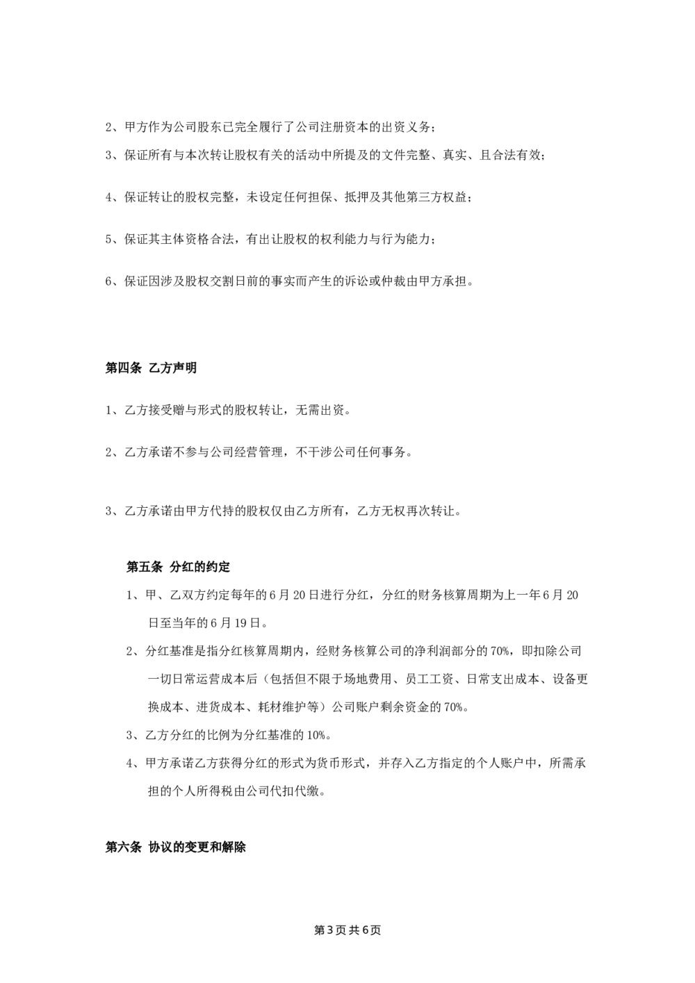 详细股权转让代持合同协议3