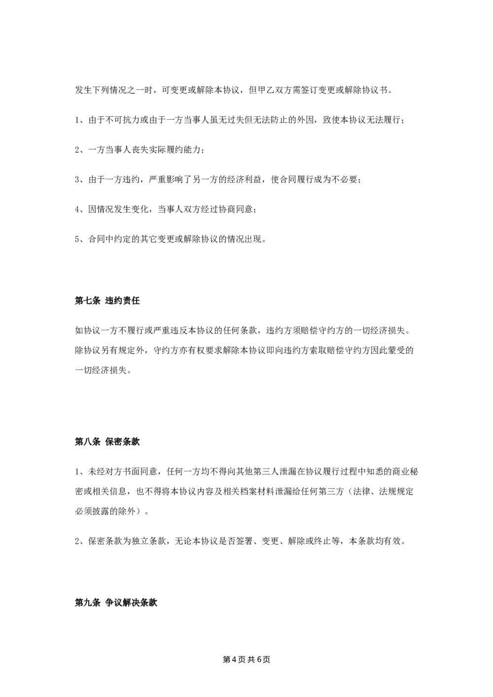 详细股权转让代持合同协议4