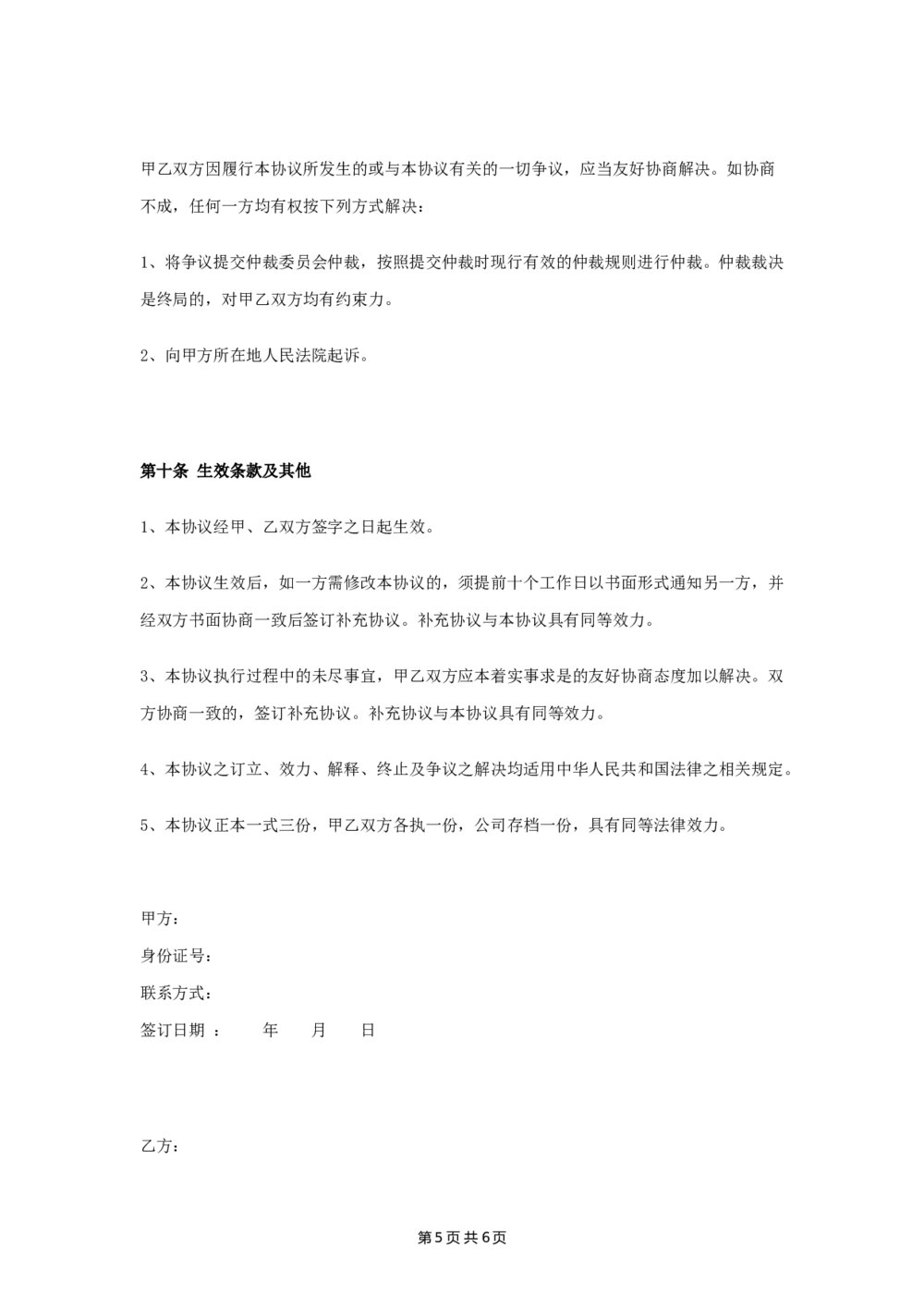 详细股权转让代持合同协议5