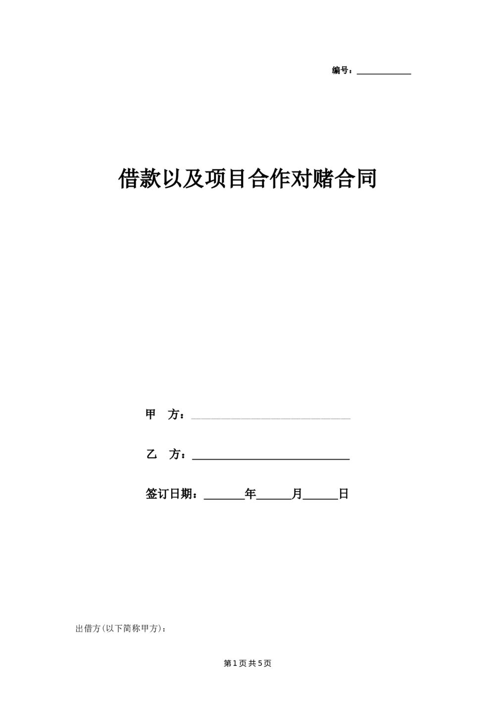 借款以及项目合作对赌合同协议1