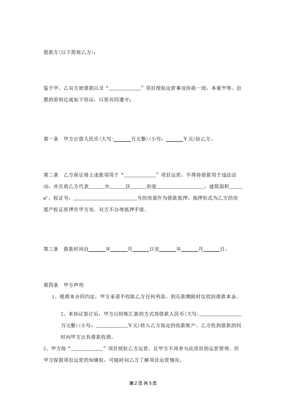 借款以及项目合作对赌合同协议2