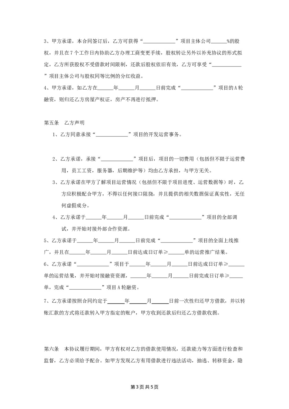 借款以及项目合作对赌合同协议3