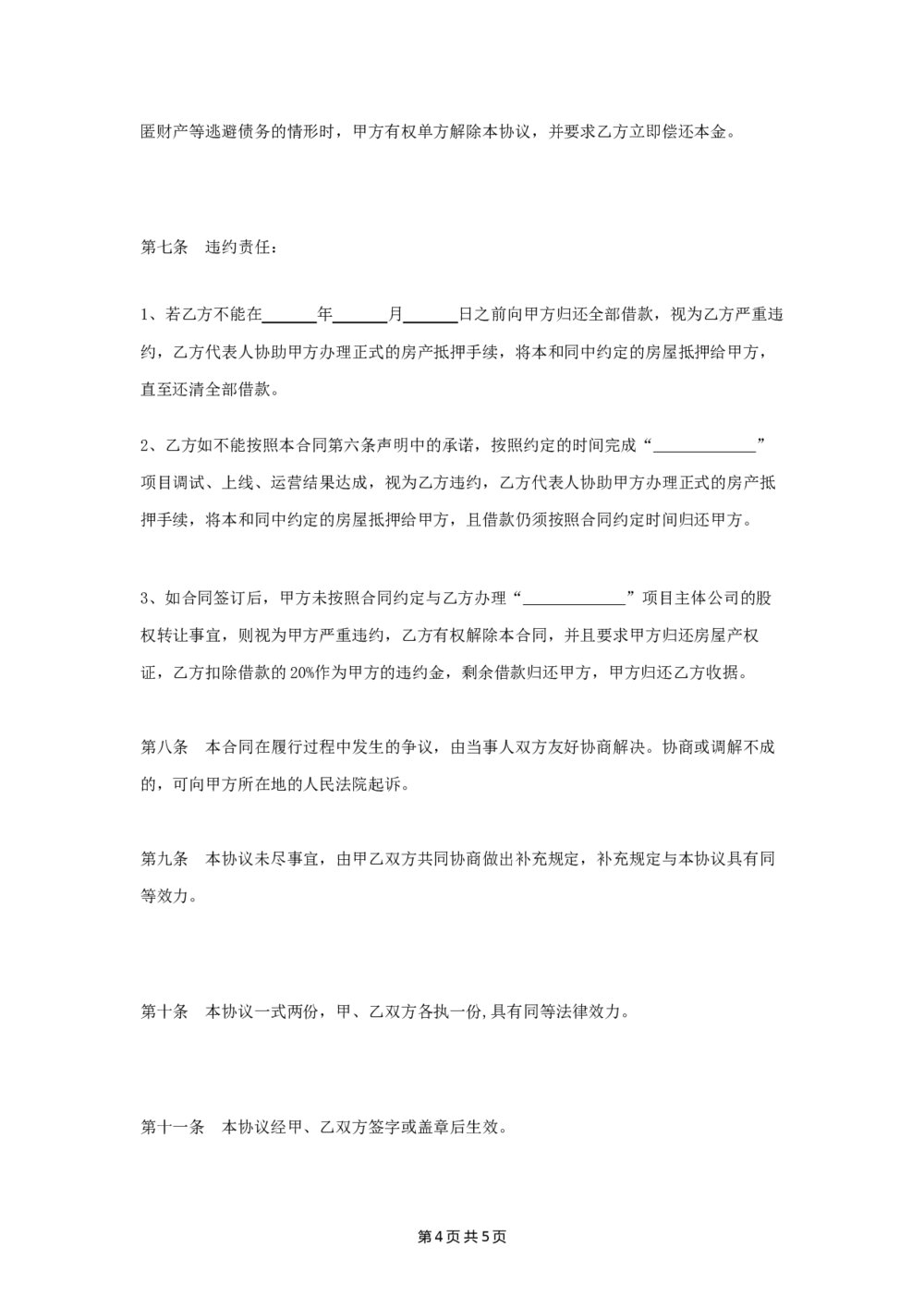 借款以及项目合作对赌合同协议4