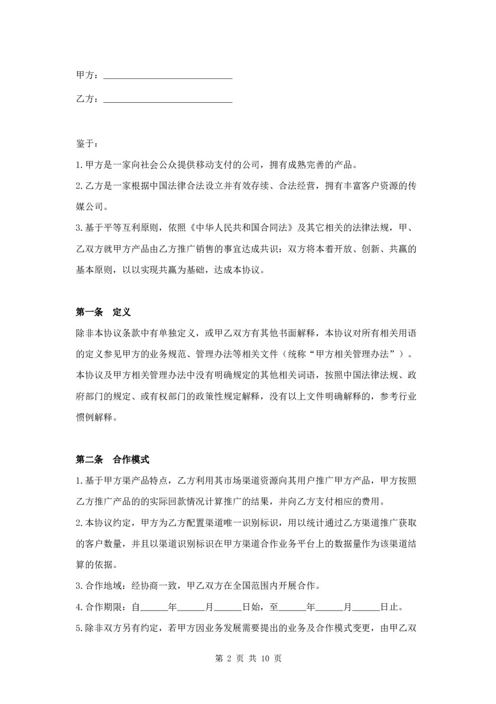产品推广合作协议投资合作协议2