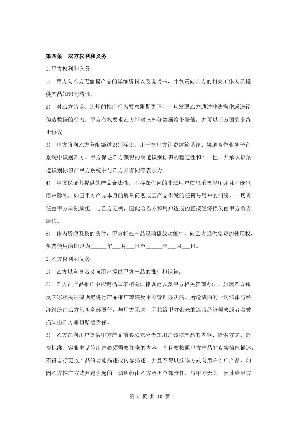 产品推广合作协议投资合作协议5