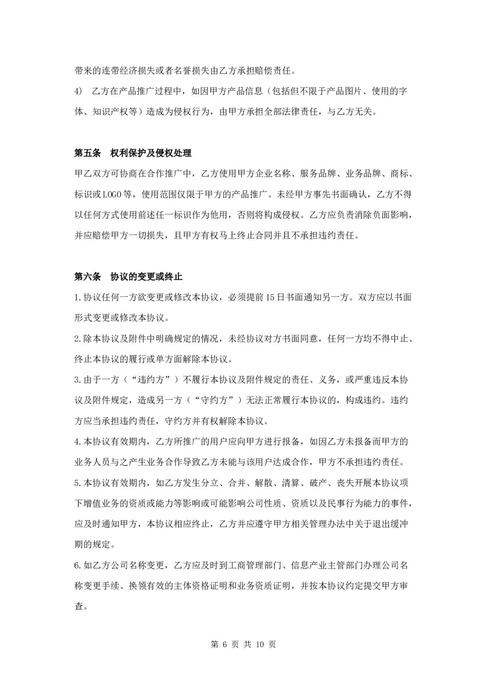 产品推广合作协议投资合作协议6