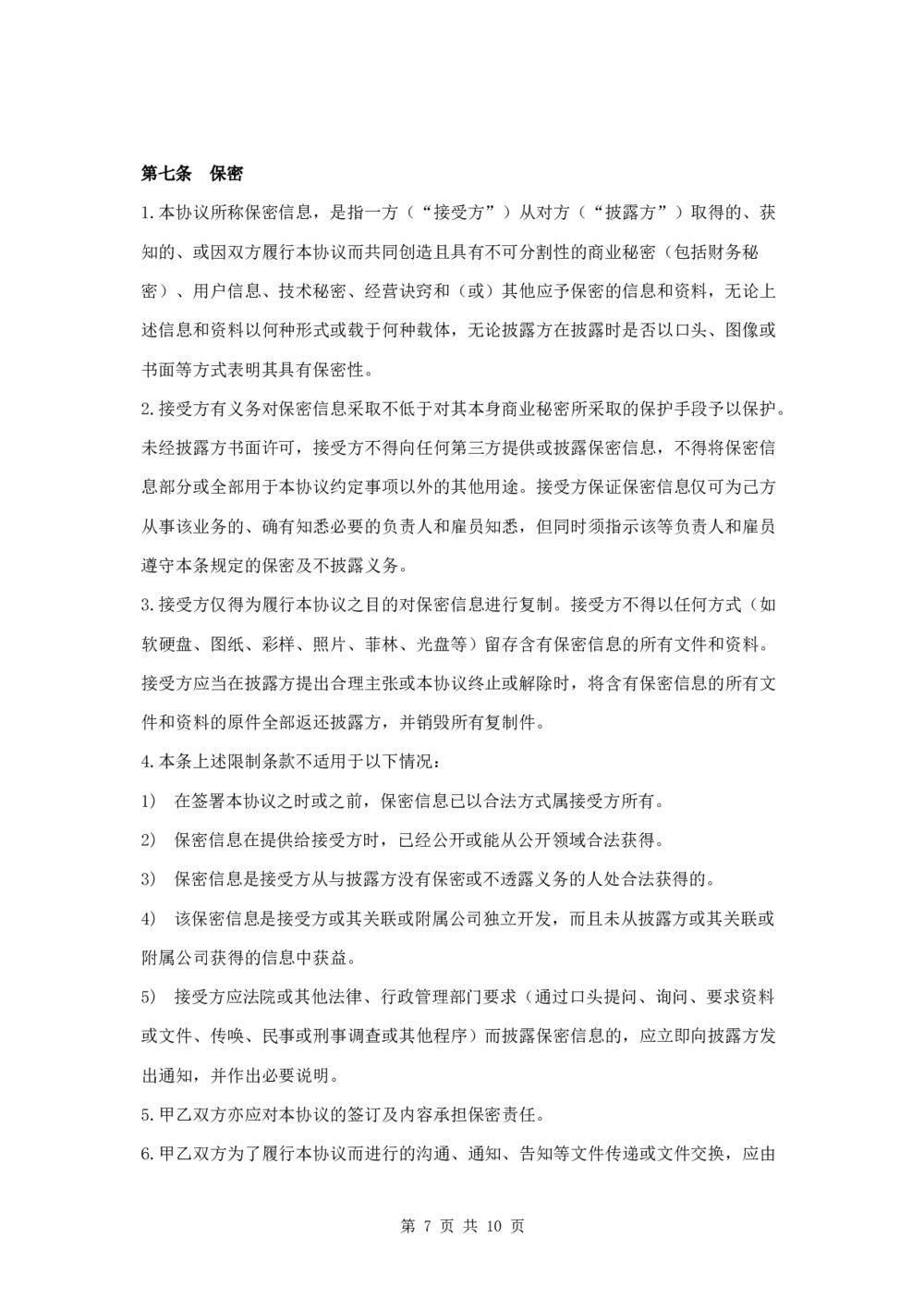 产品推广合作协议投资合作协议7