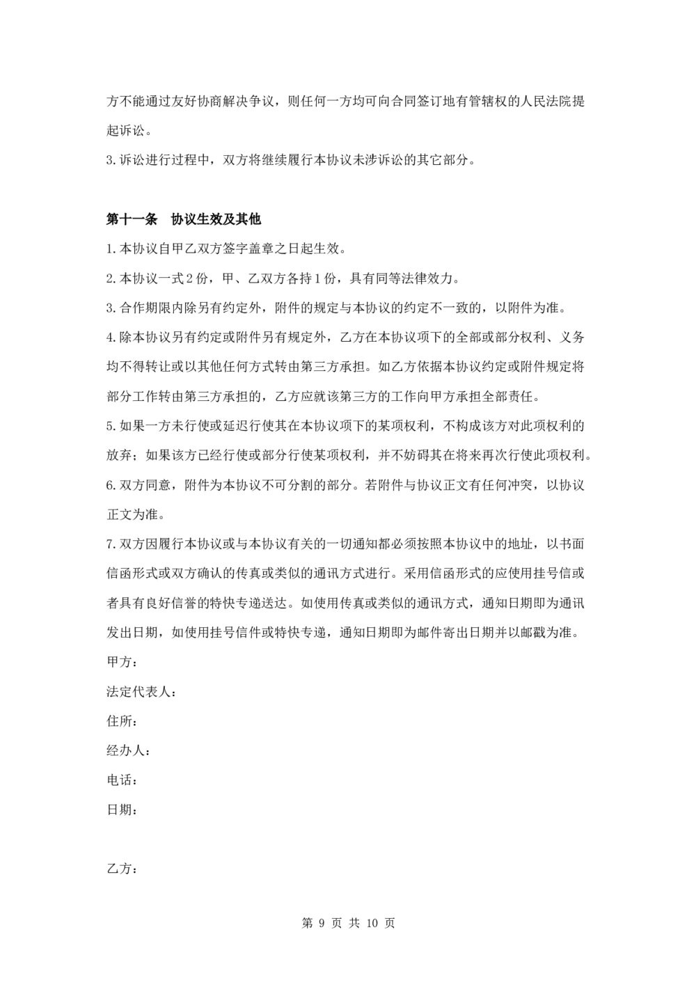 产品推广合作协议投资合作协议9