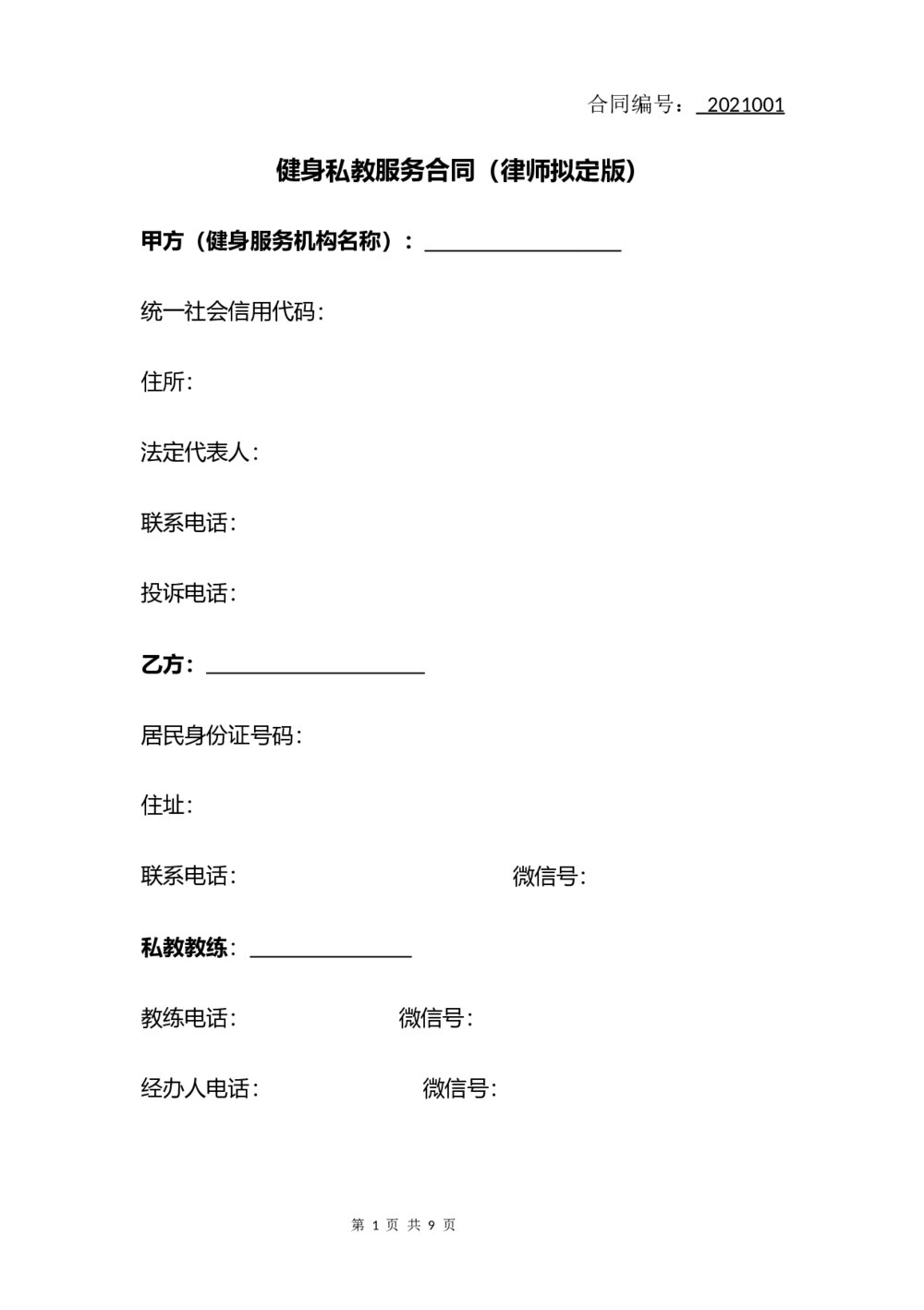 健身私教服务合同(律师拟定版)1