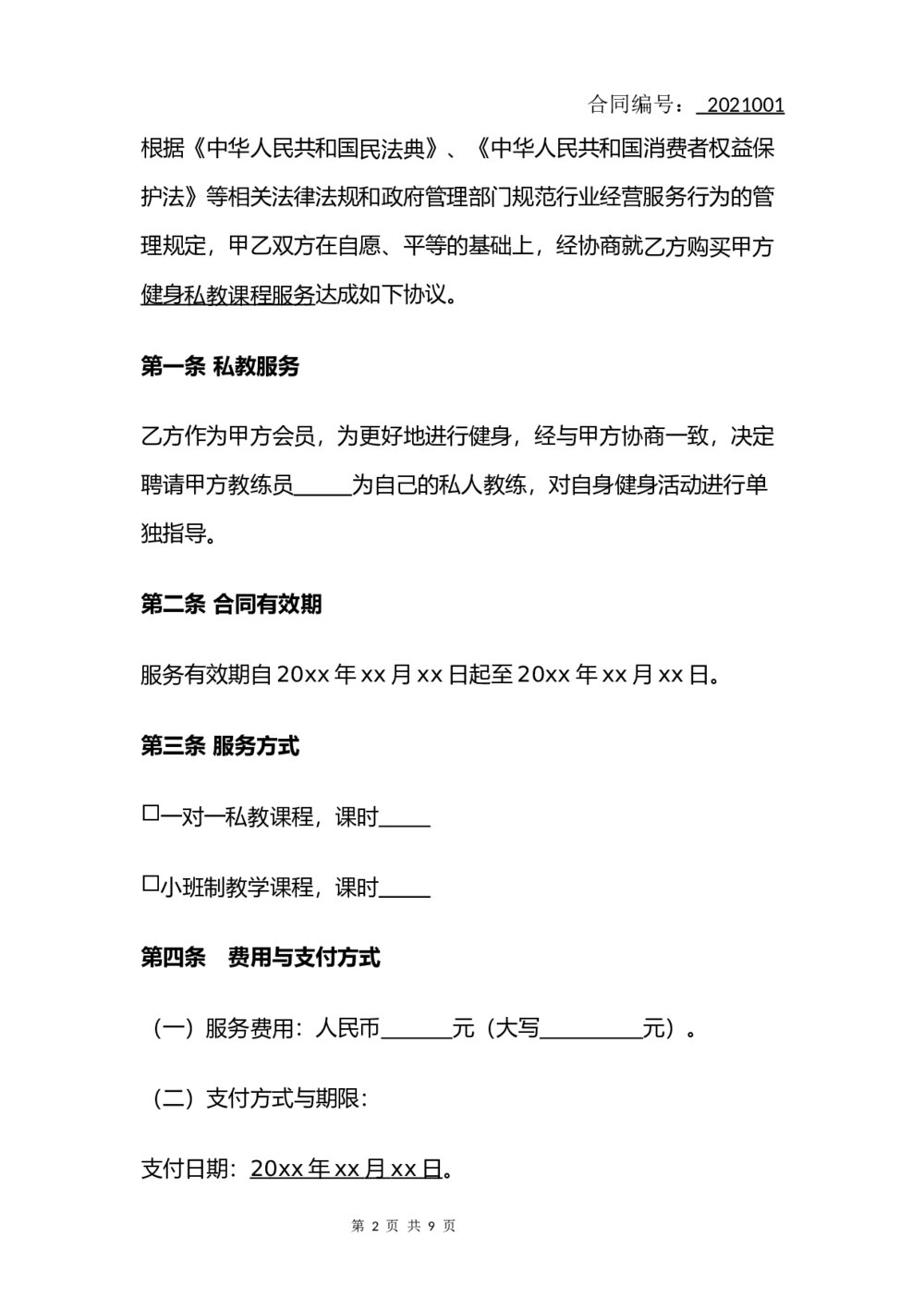 健身私教服务合同(律师拟定版)2