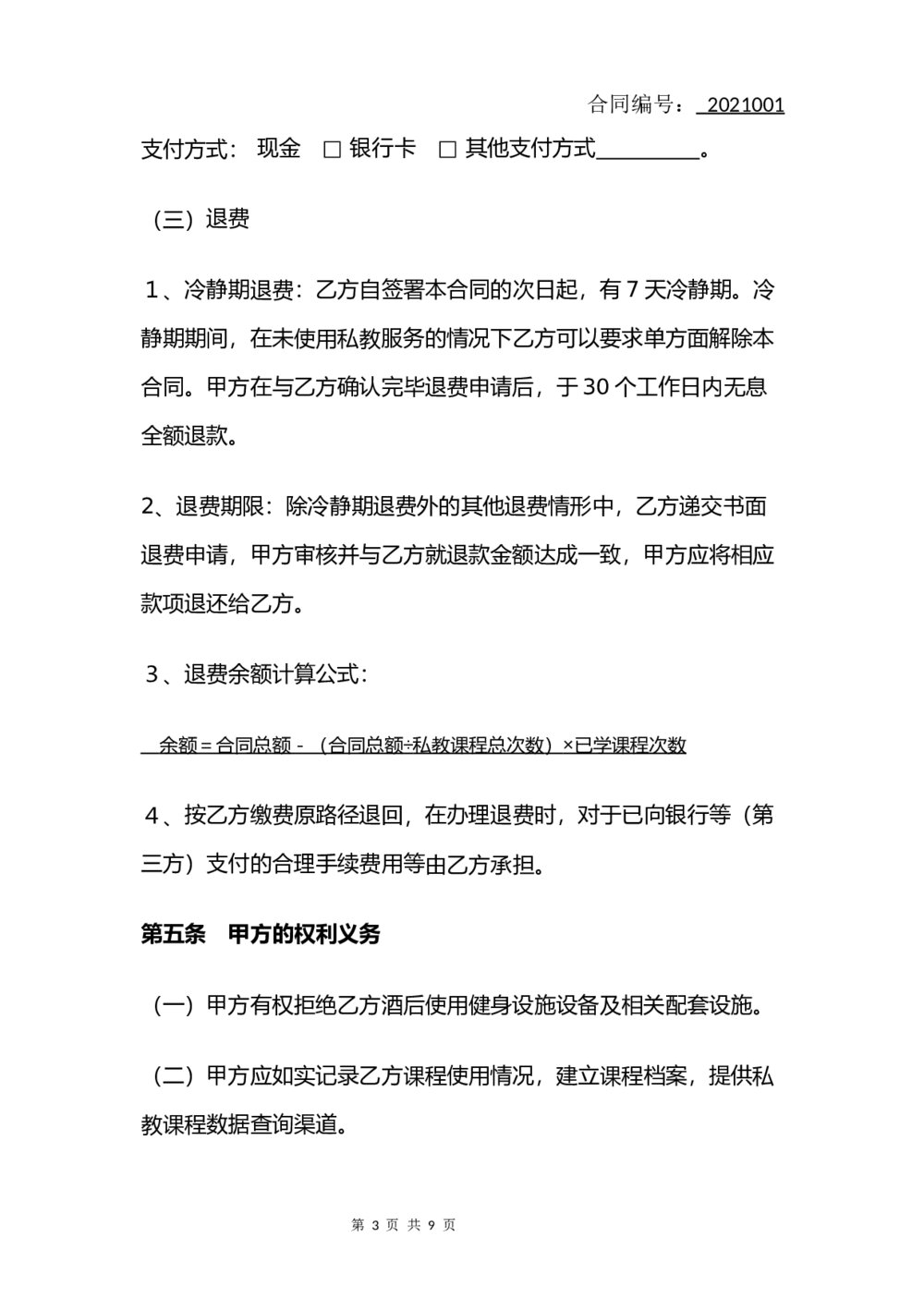 健身私教服务合同(律师拟定版)3