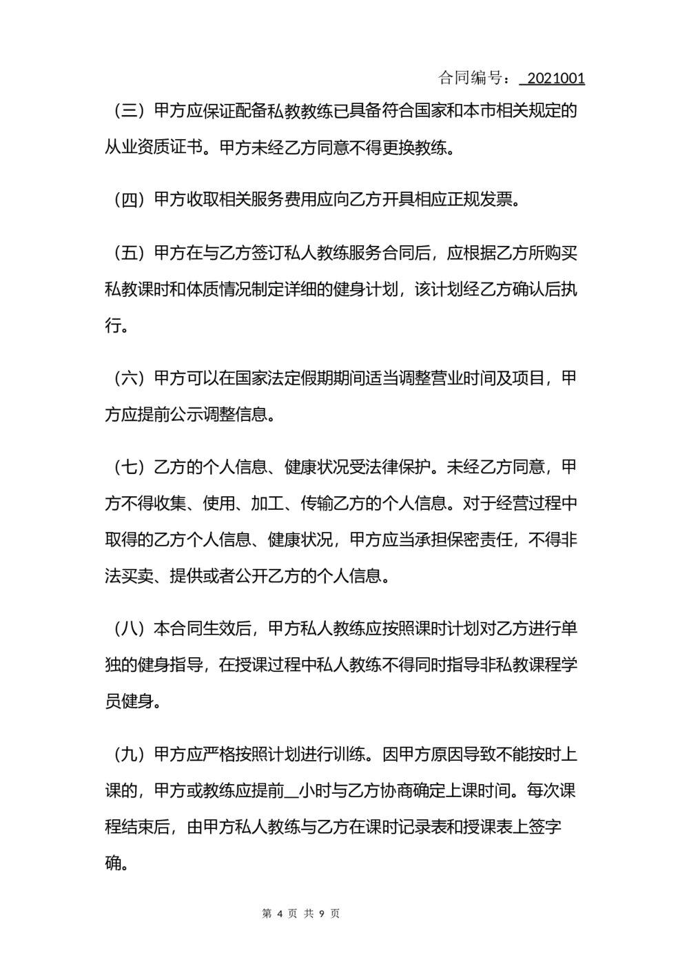 健身私教服务合同(律师拟定版)4