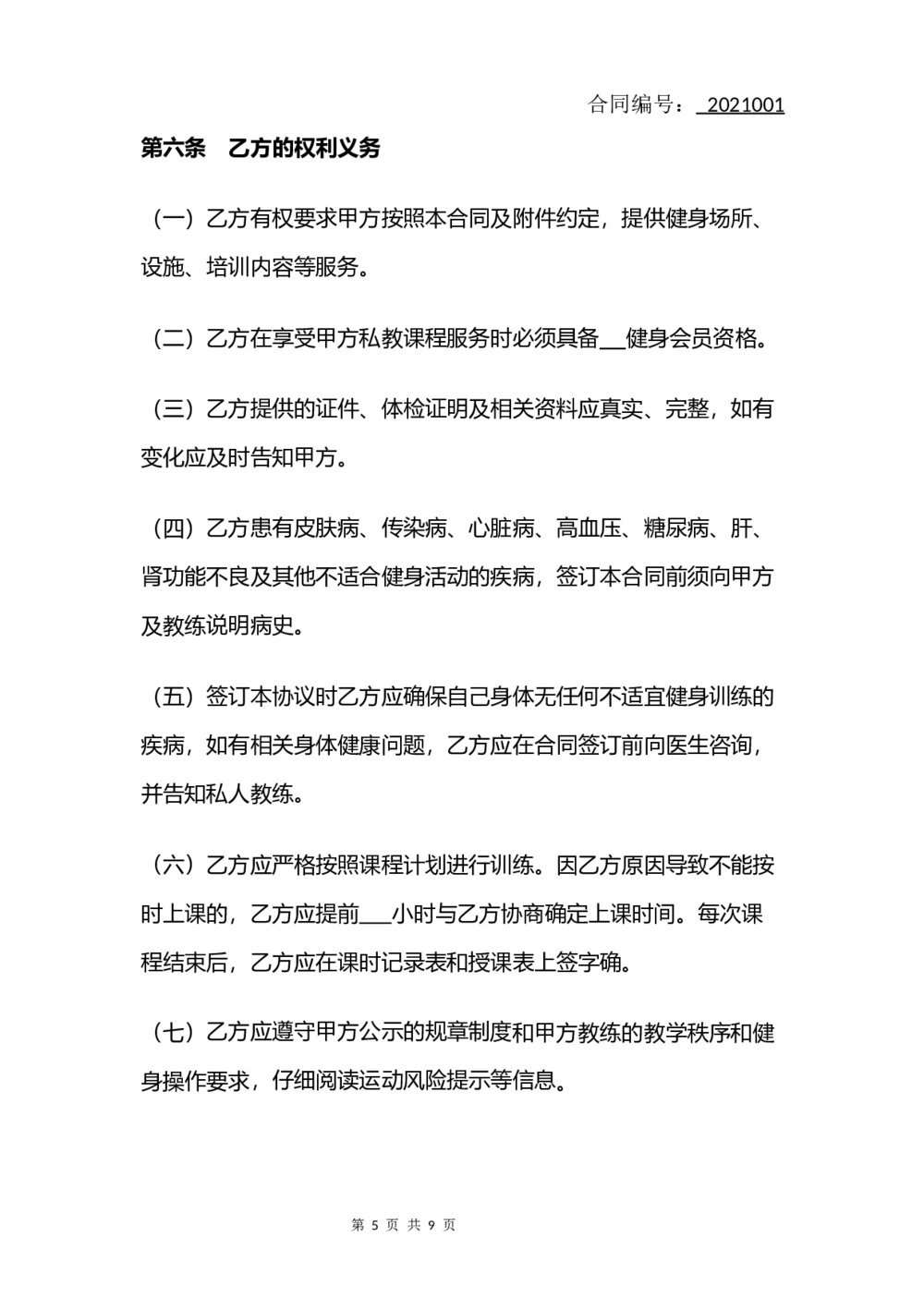 健身私教服务合同(律师拟定版)5