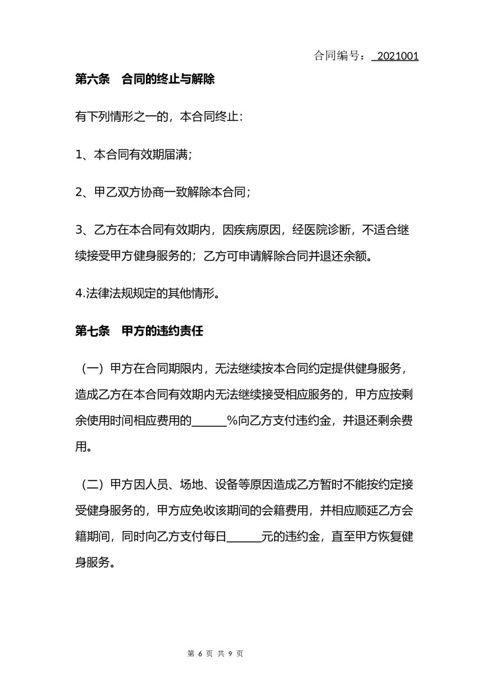 健身私教服务合同(律师拟定版)6
