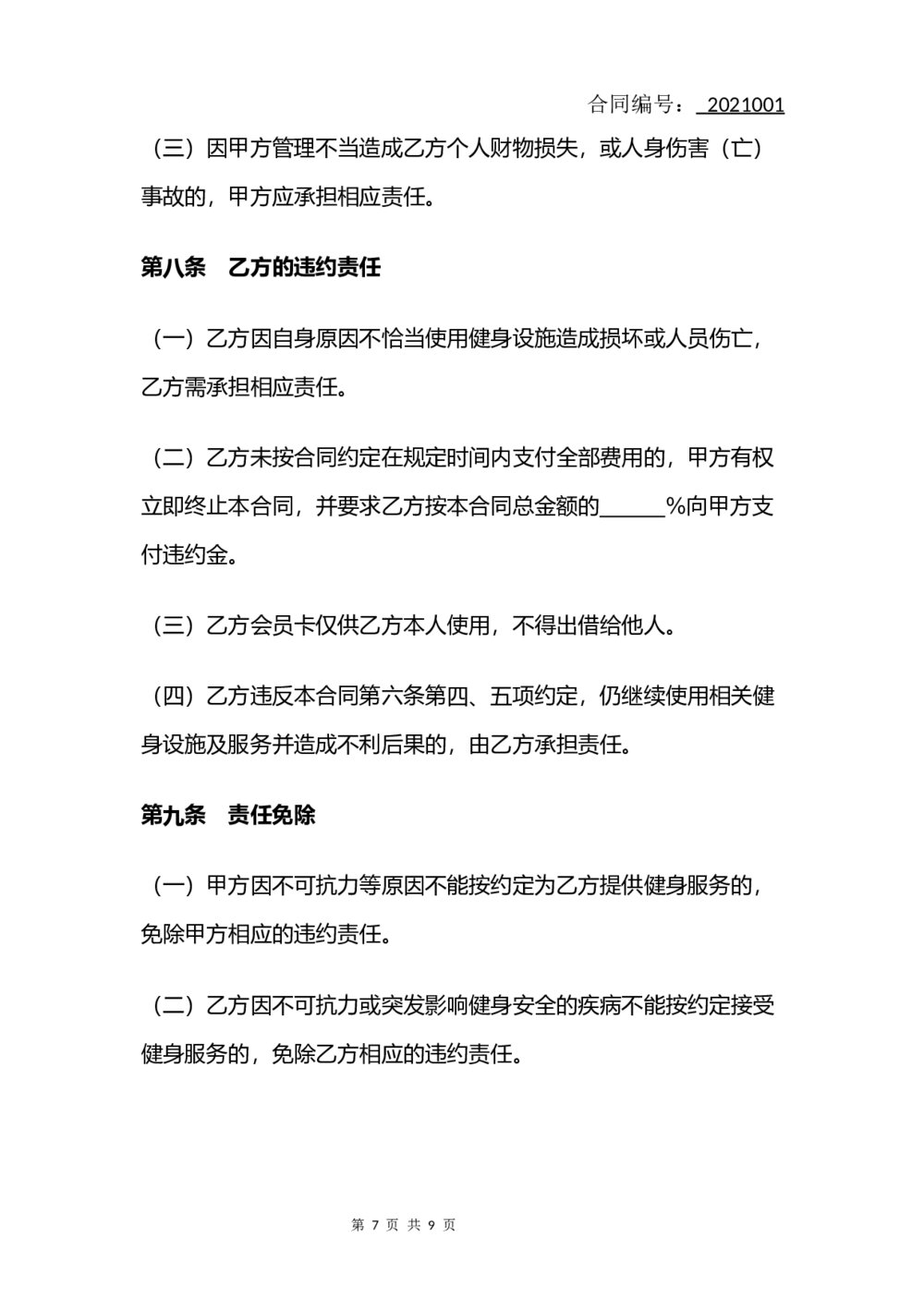 健身私教服务合同(律师拟定版)7