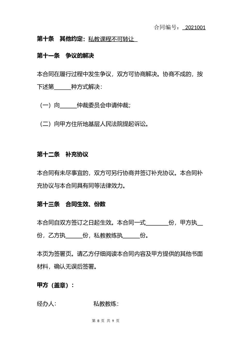 健身私教服务合同(律师拟定版)8