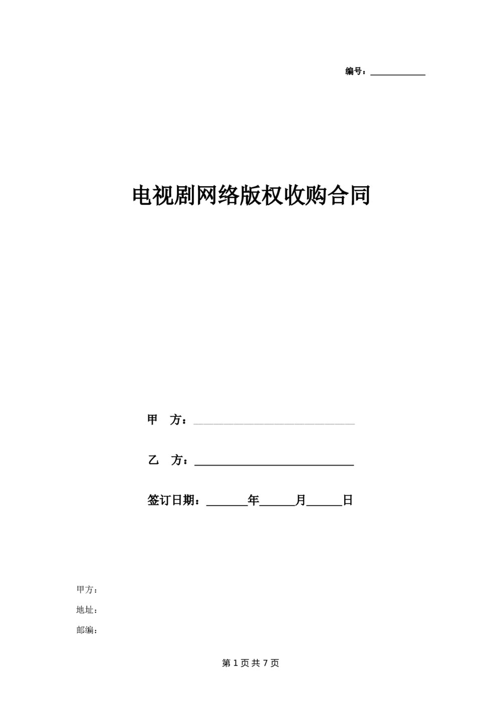 电视剧网络版权收购合同知识产权收购合同1